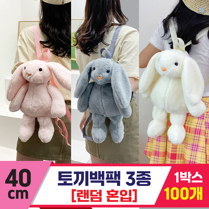 [GG]40cm 토끼 백팩 3종