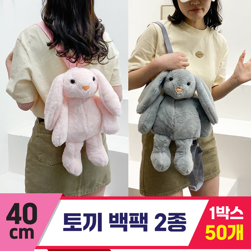 [GG]40cm 토끼 백팩 2종<50>