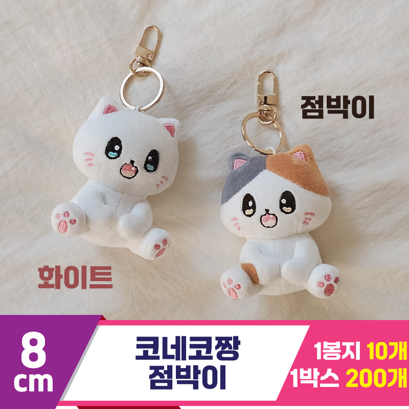 [GL]8cm 코네코짱 점박이