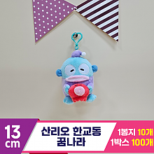 [HK]13cm 산리오 한교동 꿈나라<10>