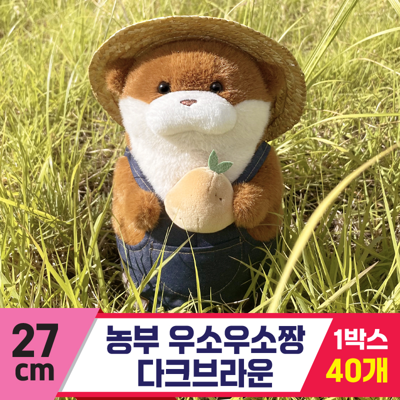 [GL]27cm 농부 우소우소짱 다크브라운<40>