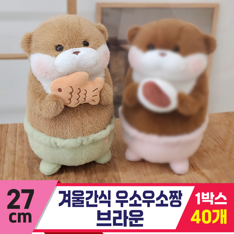 [GL]27cm 겨울간식 우소우소짱 브라운<40>