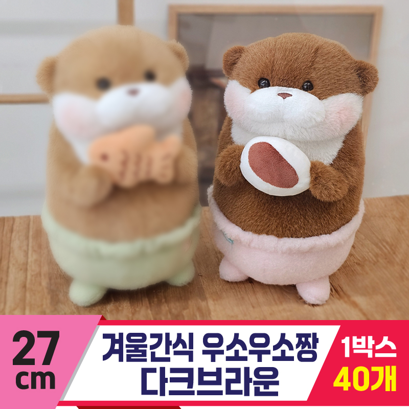 [GL]27cm 겨울간식 우소우소짱 다크브라운