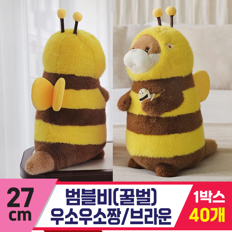 [GL]27cm 범블비(꿀벌) 우소우소짱 브라운