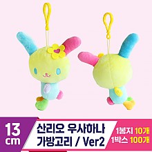 [3RD]13cm 산리오 우사하나 가방고리/ver2