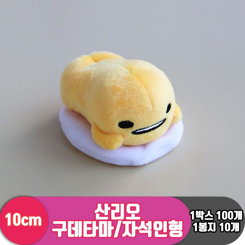 [3RD]10cm 산리오 구데타마/자석인형<10>