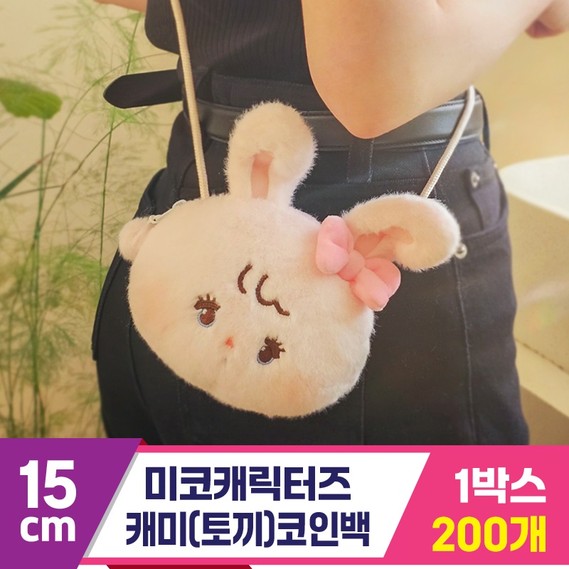 [DW]12cm 미코캐릭터즈 캐미(토끼) 코인백