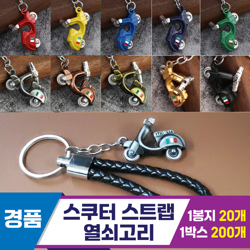 [GG]스쿠터 스트랩 열쇠고리