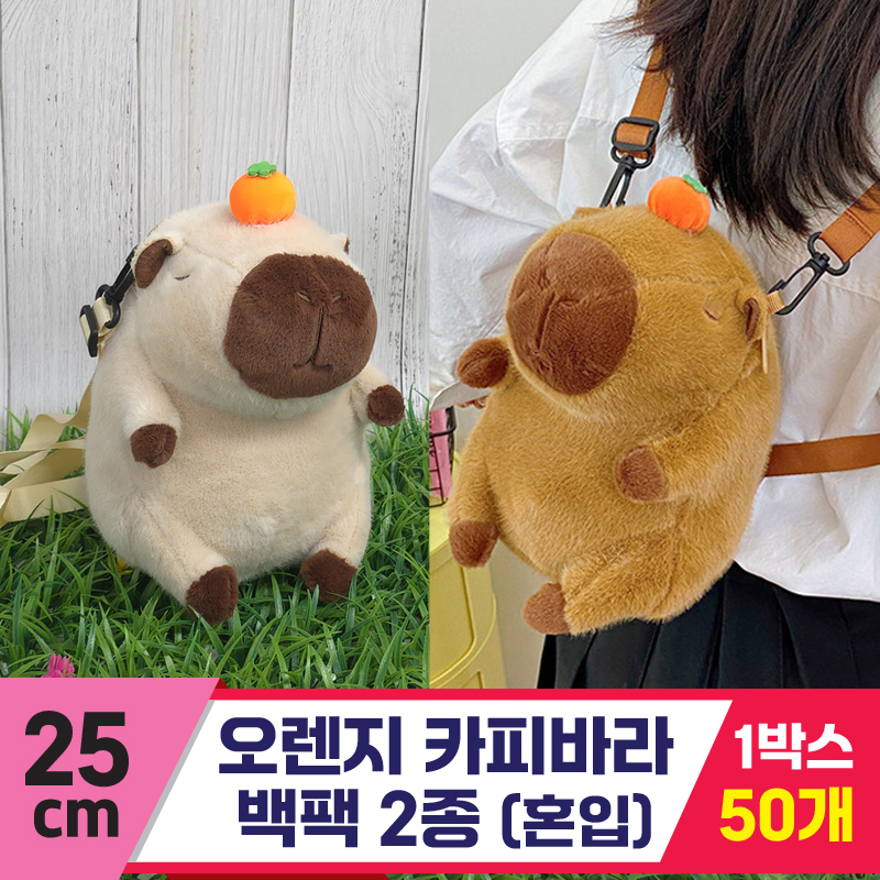 [GG]25cm 오렌지카피바라 백팩 2종<50,소>