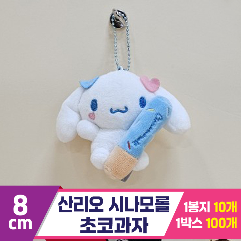 [HK]8cm 산리오 시나모롤 초코과자