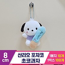 [HK]8cm 산리오 포차코 초코과자