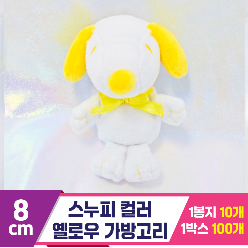 [HK]8cm 스누피 컬러 옐로우 키링<10>