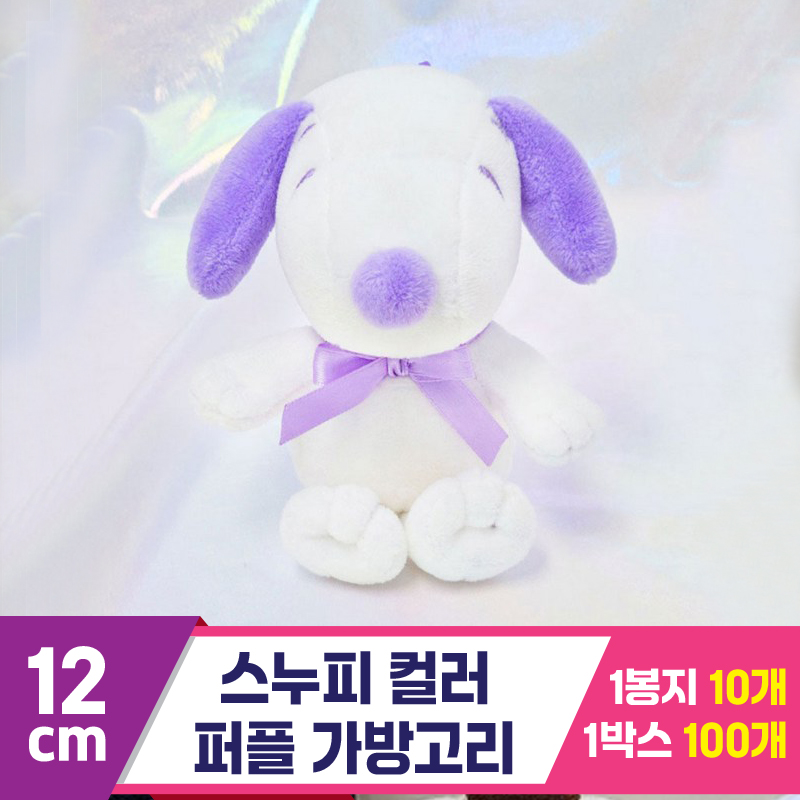 [HK]12cm 스누피 컬러 퍼플 가방고리<10>