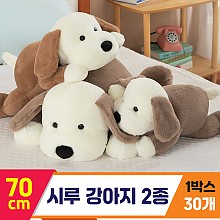 [GG]70cm 시루강아지 2종