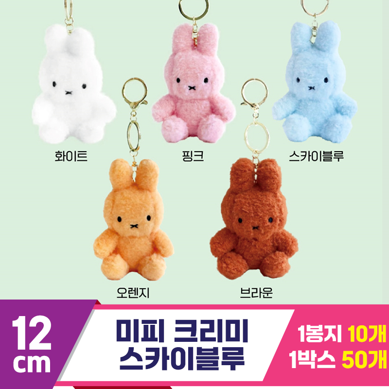 [NT]12cm 미피 크리미 스카이블루<10>