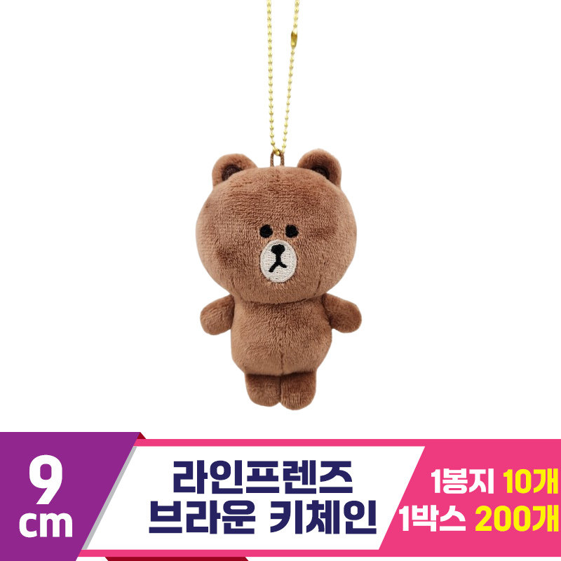 [CNH]9cm 라인프렌즈 브라운 키체인<10>