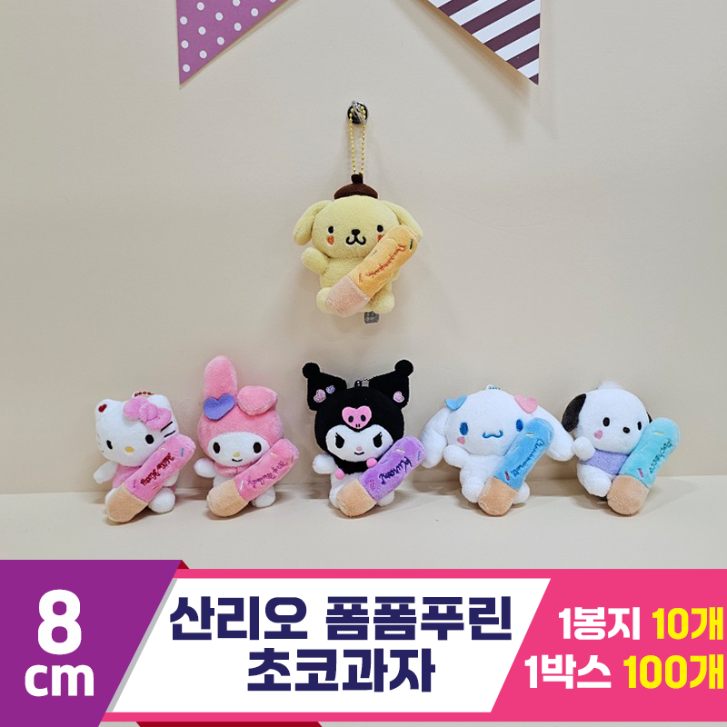 [HK]8cm 산리오 폼폼푸린 초코과자