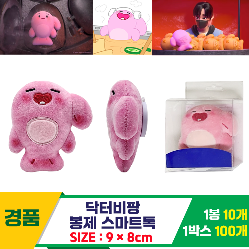 [SP]9cm 닥터비팡 봉제 스마트톡<10>