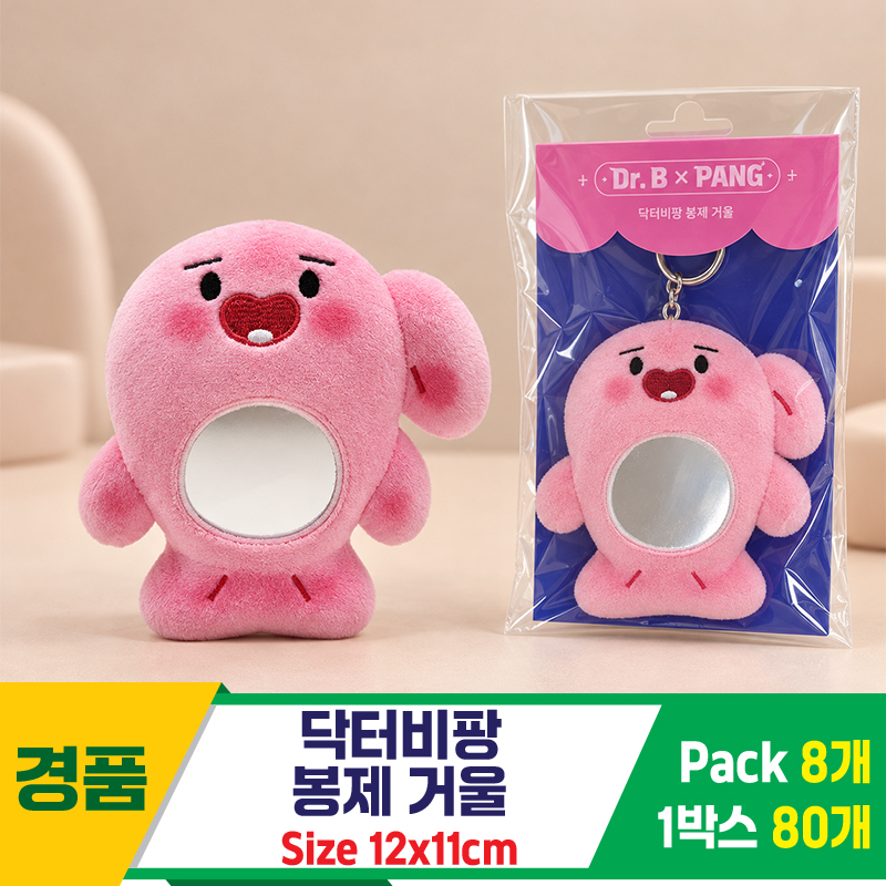 [SP]12cm 닥터비팡 봉제 거울