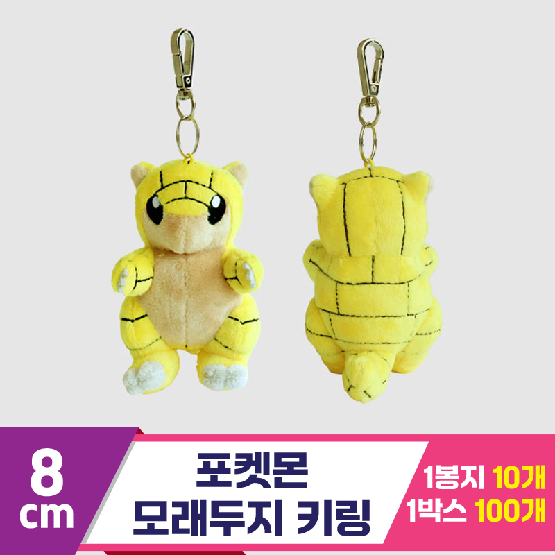 [3RD]8cm 포켓몬 모래두지 키링