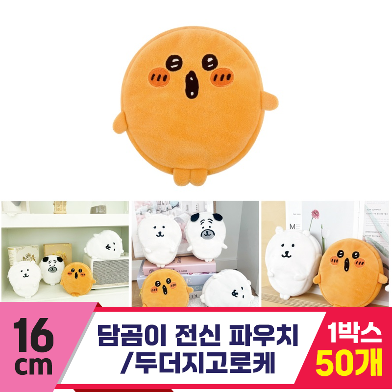 [NT]16cm 담곰이 전신 파우치/두더지고로케