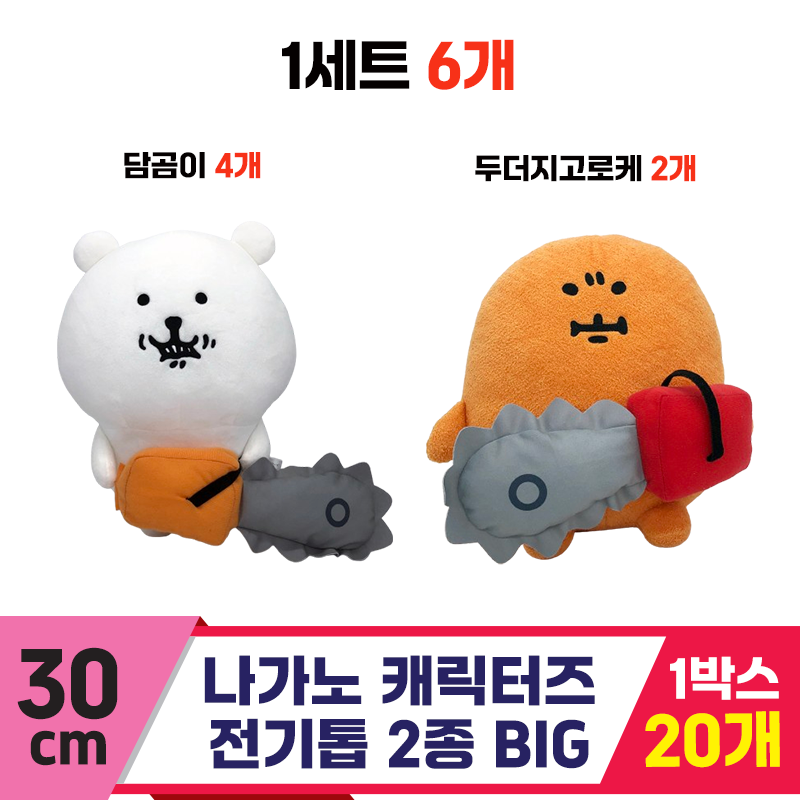 [SP]30cm 나가노 캐릭터즈 전기톱 2종 BIG