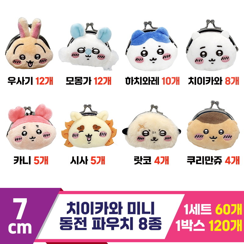 [SP]7cm 치이카와 미니 동전 파우치 8종<60