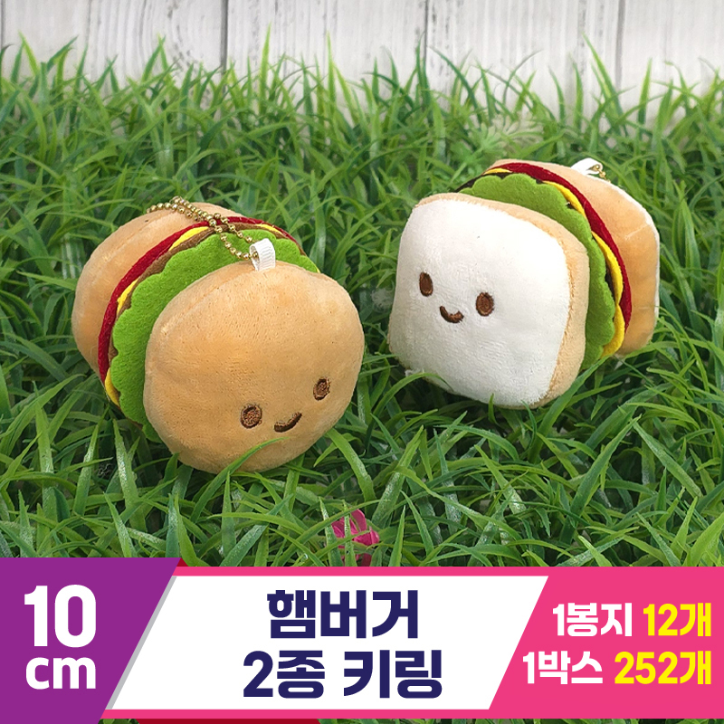 [GG]10cm 햄버거 키링 2종