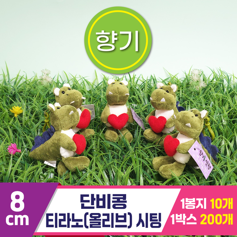 [SY]8cm 단비콩 티라노(올리브) 시팅<10>