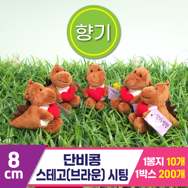 [SY]8cm 단비콩 스테고(브라운) 시팅<10>