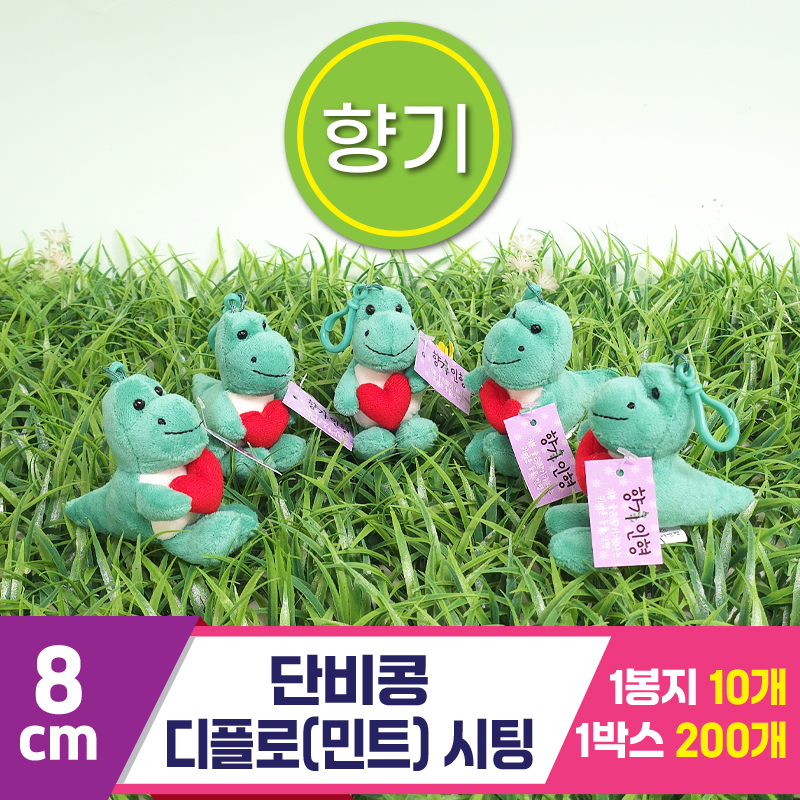 [SY]8cm 단비콩 디플로(민트) 시팅<10>