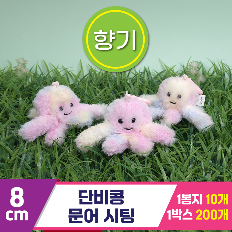 [SY]8cm 단비콩 문어 시팅<10>