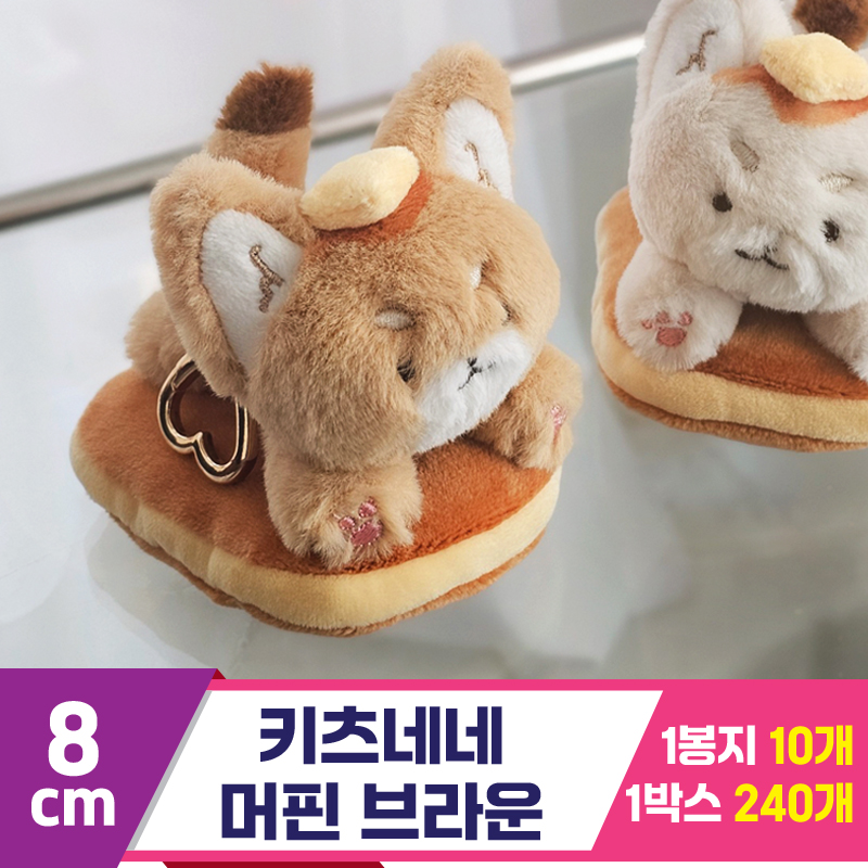 [GL]8cm 키츠네네 팬케이크 브라운<10>