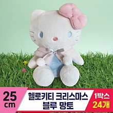 [HK]25cm 헬로키티 크리스마스 블루 망토