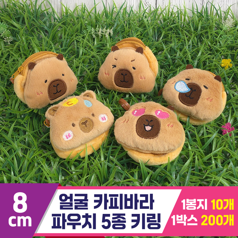 [GG]8cm 얼굴 카피바라 파우치 5종