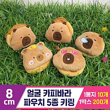 [GG]8cm 얼굴 카피바라 파우치 5종<10>