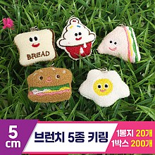 [GG]5cm 브런치 5종 키링<20>