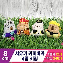 [GG]8cm 서유기 카피바라 4종 키링<12>