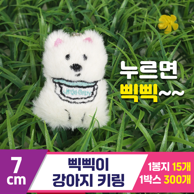 [GG]7cm 삑삑이 강아지 키링