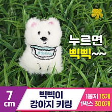 [GG]7cm 삑삑이 강아지 키링<15>