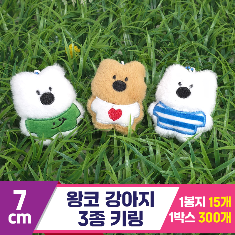 [GG]7cm 왕코 강아지 3종 키링