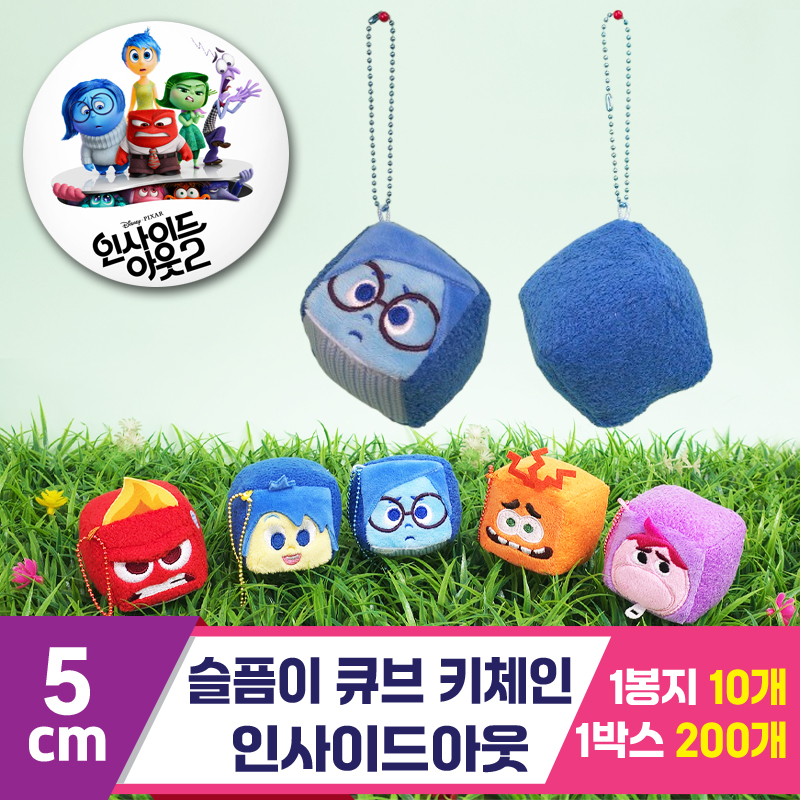 [CNH]5cm 슬픔이 큐브 키체인/인사이드아웃