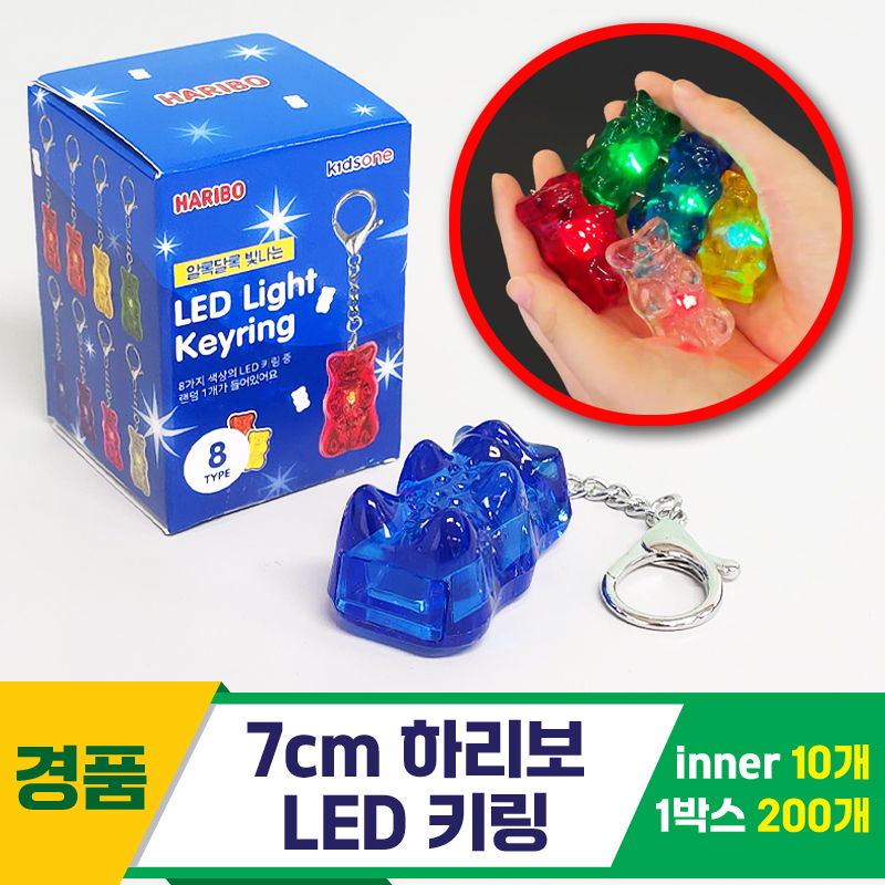 [GO]7cm 하리보 LED 키링