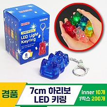 [GO]7cm 하리보 LED 키링