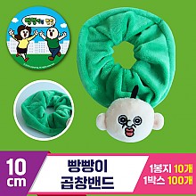 [3RD]10cm 빵빵이 곱창밴드<10>