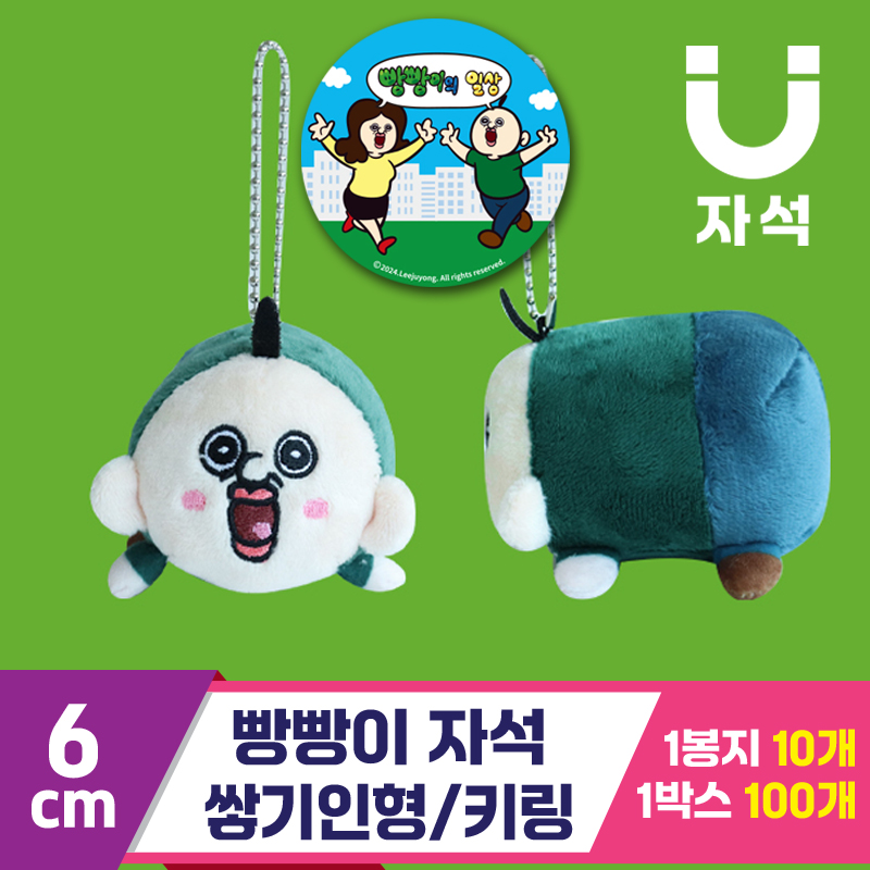 [3RD]6cm 빵빵이 자석 쌓기인형/키링<10>