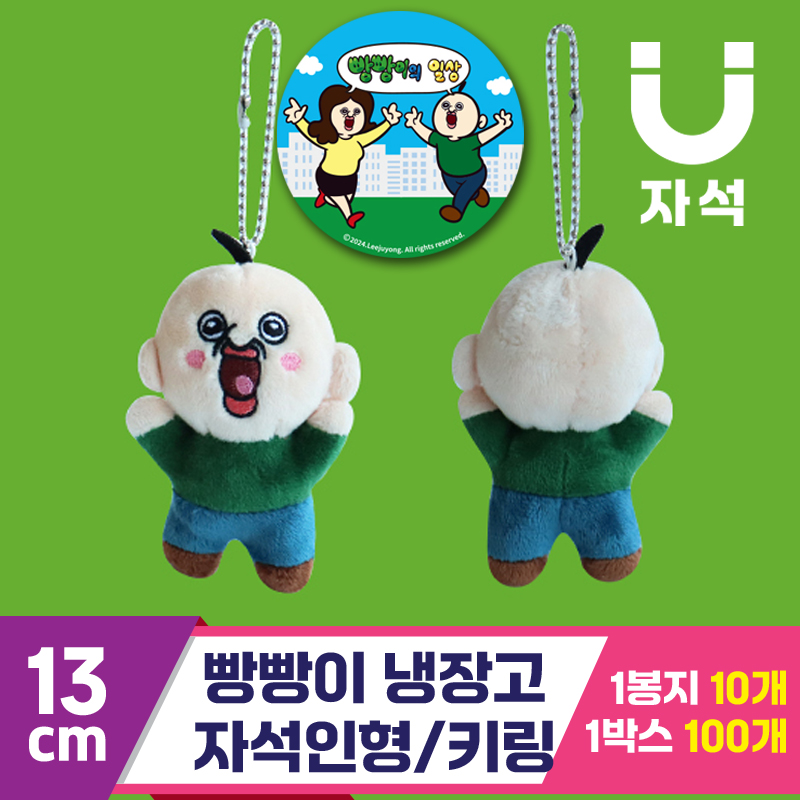 [3RD]13cm 빵빵이 냉장고 자석인형/키링<10