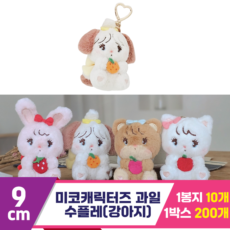 [DW]9cm 미코캐릭터즈 과일 수플레(강아지)