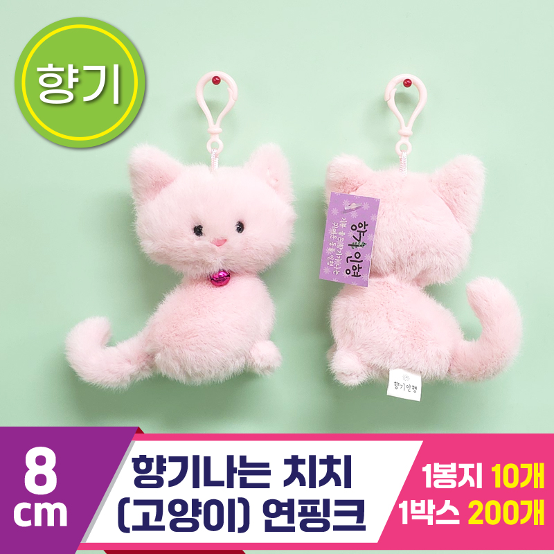 [SY]8cm 향기나는 치치(고양이) 연핑크<10>