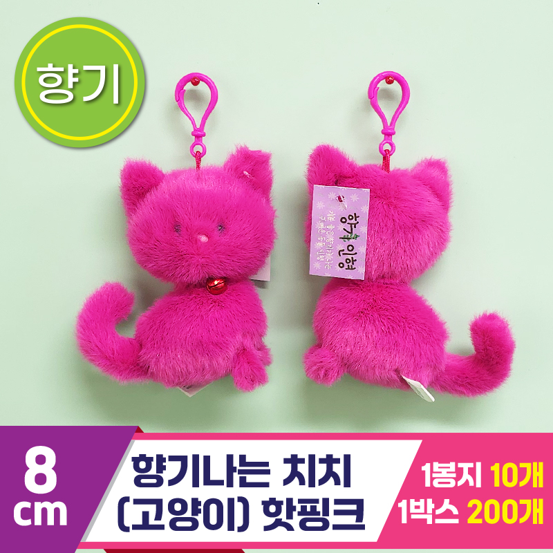 [SY]8cm 향기나는 치치(고양이) 핫핑크<10>